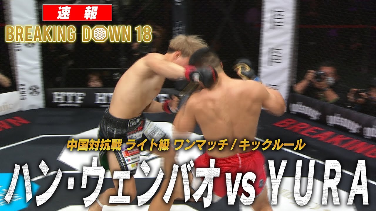 【試合映像】互いに一歩も引かない大将戦.../ハン・ウェンバオvsYURA【BreakingDown18】