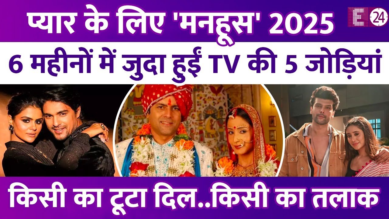 मनहूस रहे 2025 के 6 महीने, अलग हुई TV की 5 मशहूर जोड़ियां, किसी का टूटा दिल तो किसी के तलाक का ऐलान