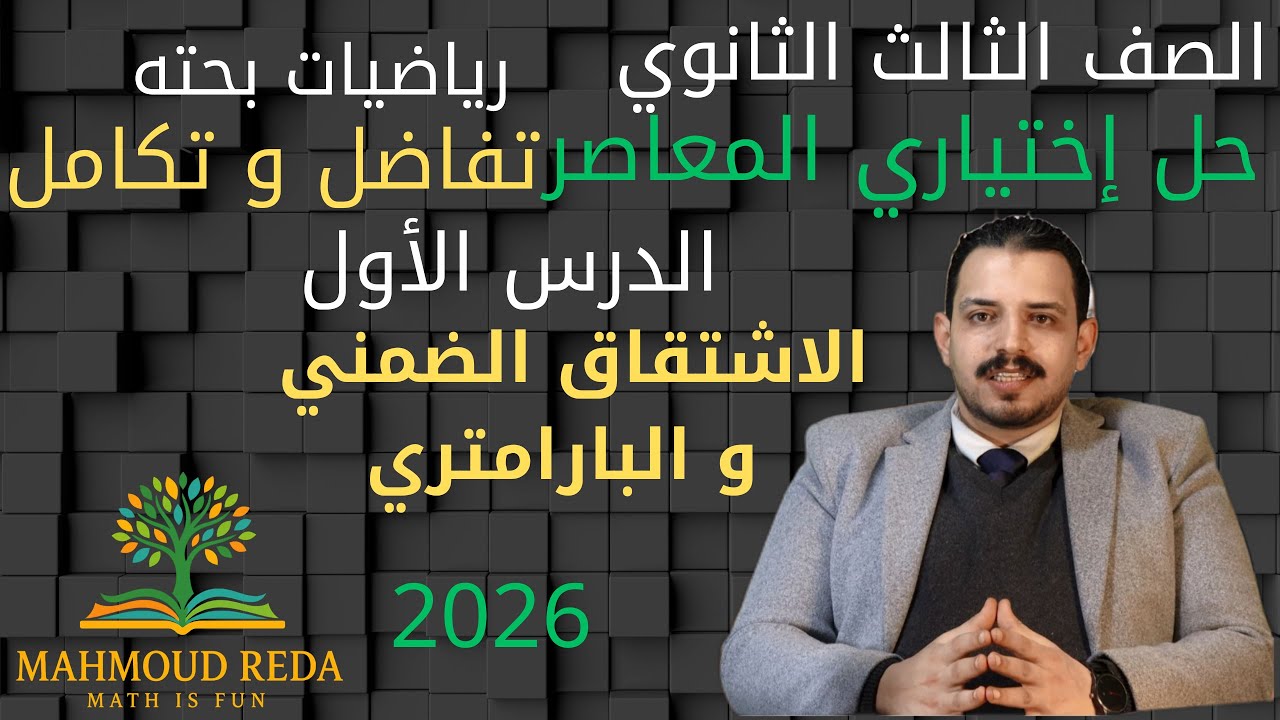 حل اسئلة اختياري المعاصر الدرس الأول  تفاضل وتكامل   الاشتقاق الضمني و البارامتري تالتة ثانوي 2026