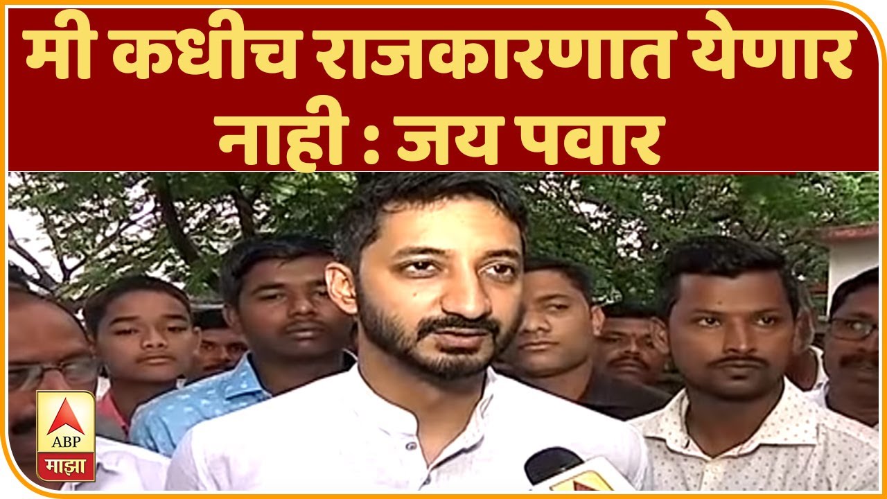 Maharashtra Assembly Polls | मी कधीच राजकारणात येणार नाही : जय पवार | ABP Majha