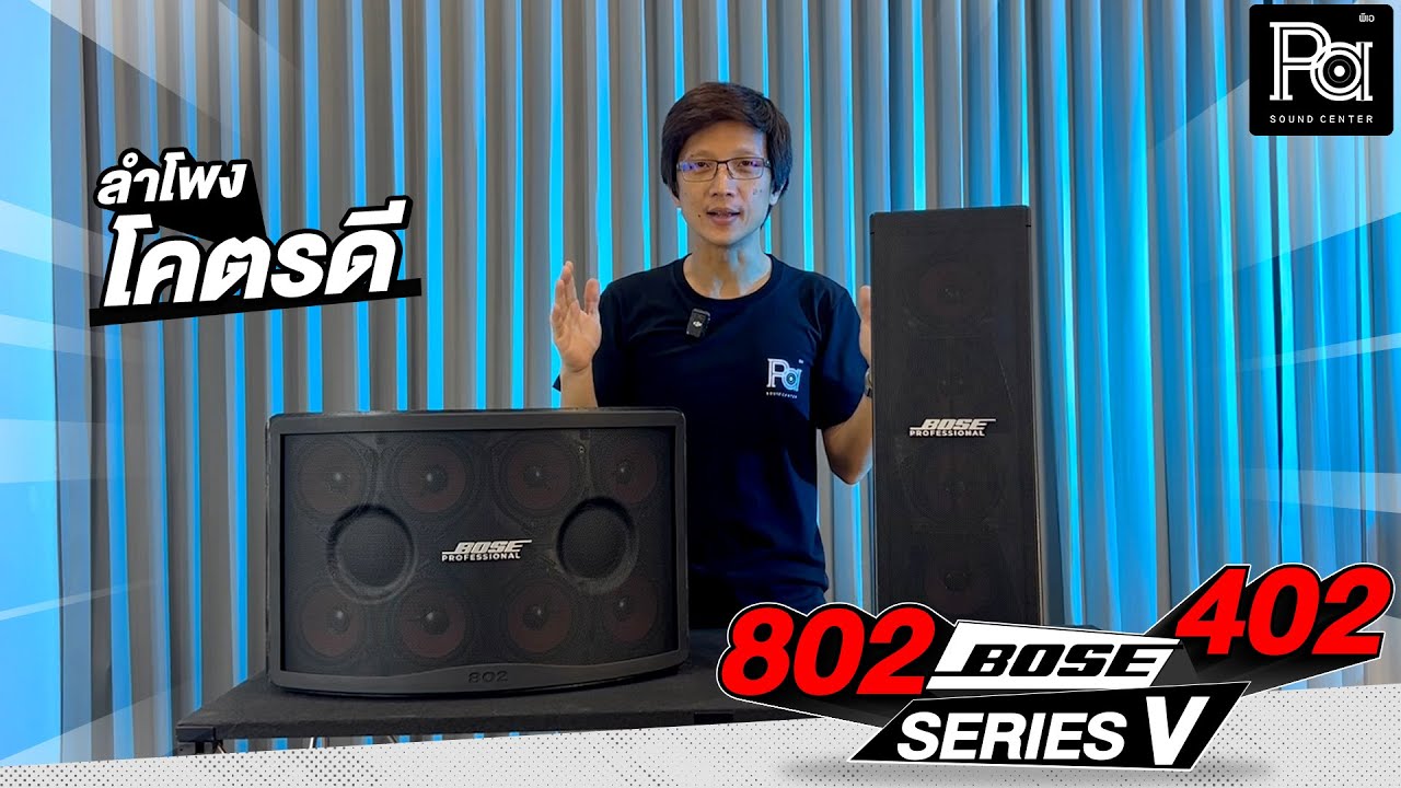 รีวิว ทดสอบเสียง BOSE 802 และ 402 SERIES V ลำโพง | PA SOUND CENTER