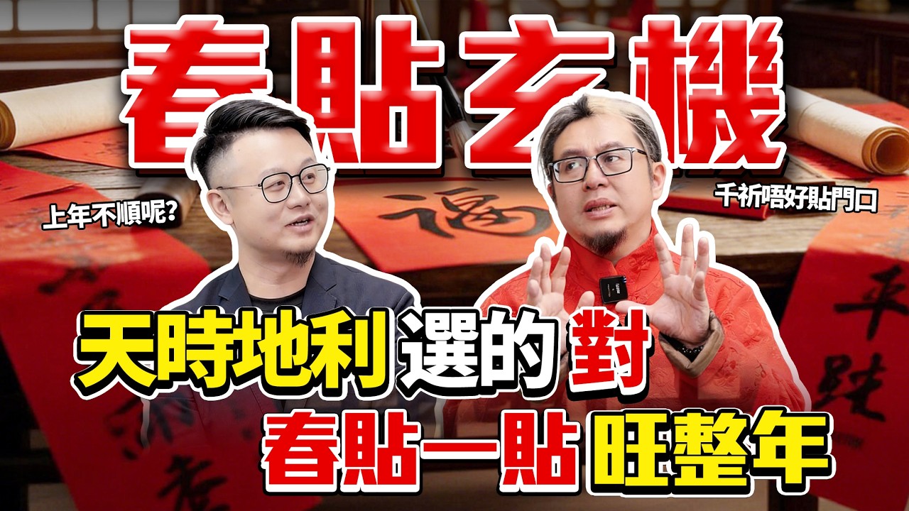 年前你就要明白：上年順與不順，貼法竟大有不同？春聯、福字和門神，貼錯春貼招穢氣！這 3 個貼放細節千萬不能錯，哪些情況絕對不能將春貼貼在大門口？#楓燧 #2026 #習俗 #春節 #傳統文化#fyp