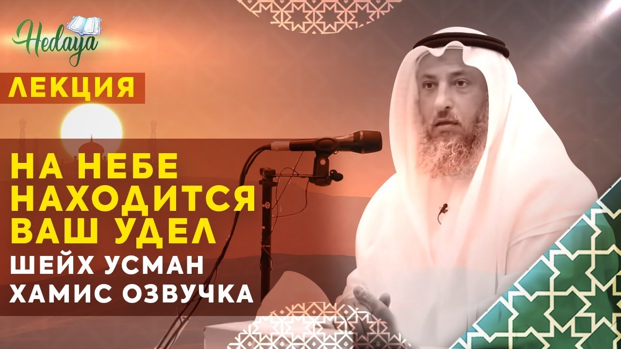 НА НЕБЕ НАХОДИТСЯ ВАШ УДЕЛ | Шейх Усман Аль Хамис
