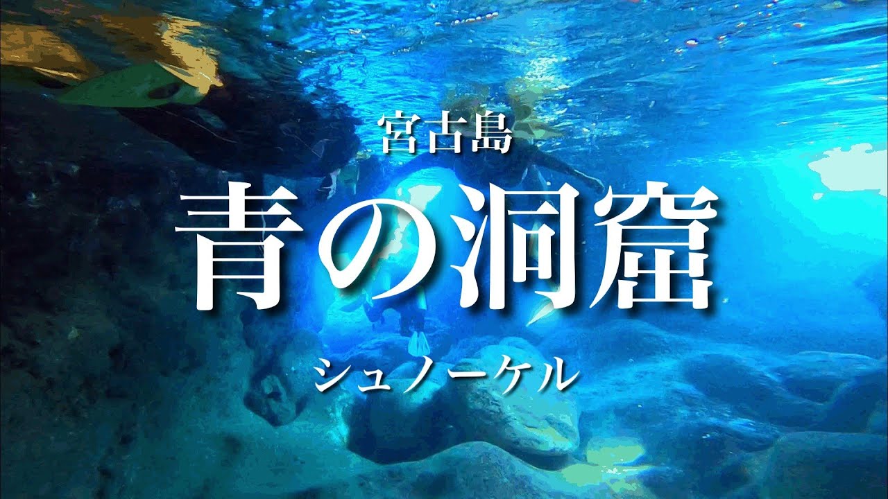 【宮古島】青の洞窟シュノーケルツアーの様子を詳細レビューします！
