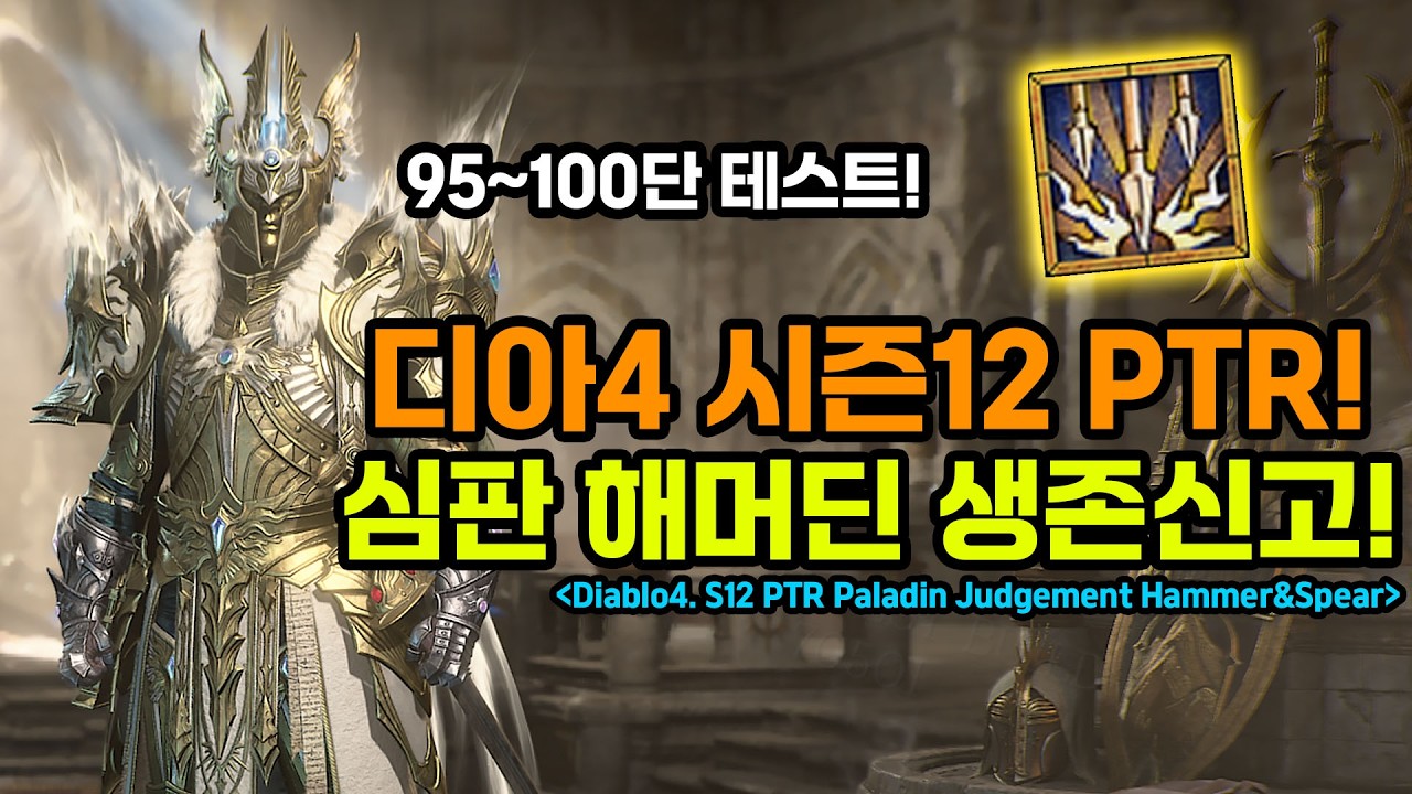 디아4 시즌12 PTR 천상의창 해머딘 95~100단 트라이 영상[Diablo4 S12 PTR Paladin.Judgement Spear]