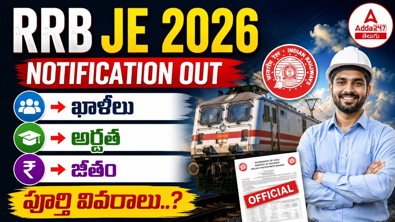 Уведомление RRB JE 2026 на телугу | RRB JE 2026: уведомление, вакансии, квалификация, возраст, за...