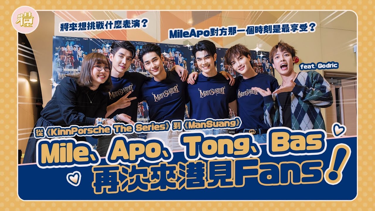 【#糧倉訪問】從《KinnPorsche The Series》到《#ManSuang》Mile, Apo, Tong, Bas完整訪問✨ MileApo兩人合作最享受的時刻是？四位最想挑戰的表演是？