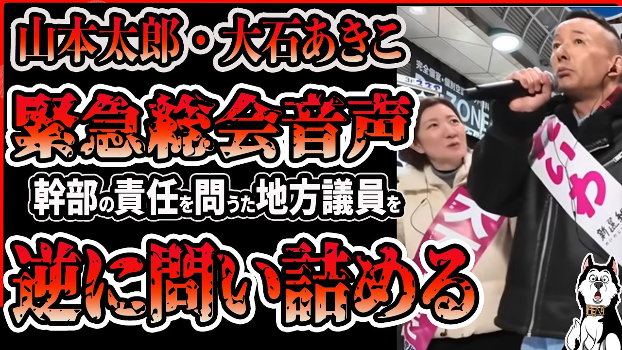 【パワハラ音声】衆院選惨敗後の緊急総会音声がリークされる！山本太郎、大石あきこの地方議員からの批判潰しがヤバすぎる！高井崇志は直訴ラインを事実と認めた件
