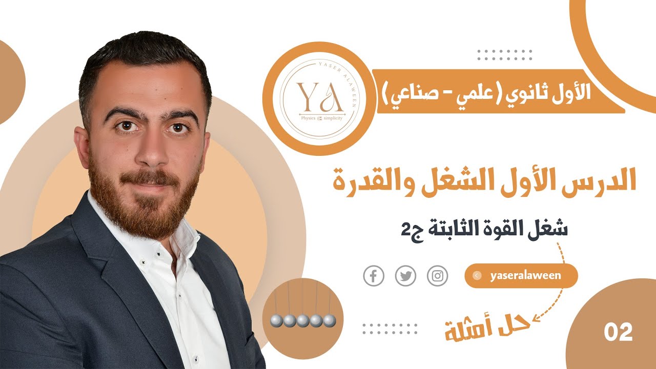 الشغل و القدرة حل أمثلة || فيزياء أول ثانوي 2007 | الأستاذ ياسر العلاوين