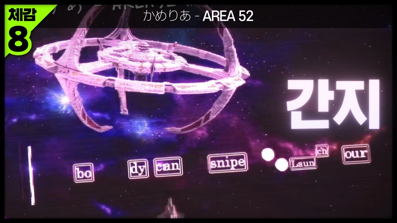 [ 클리어 ] かめりあ - AREA 52 | by ED24 & 드레톤 & Xoqmfflt