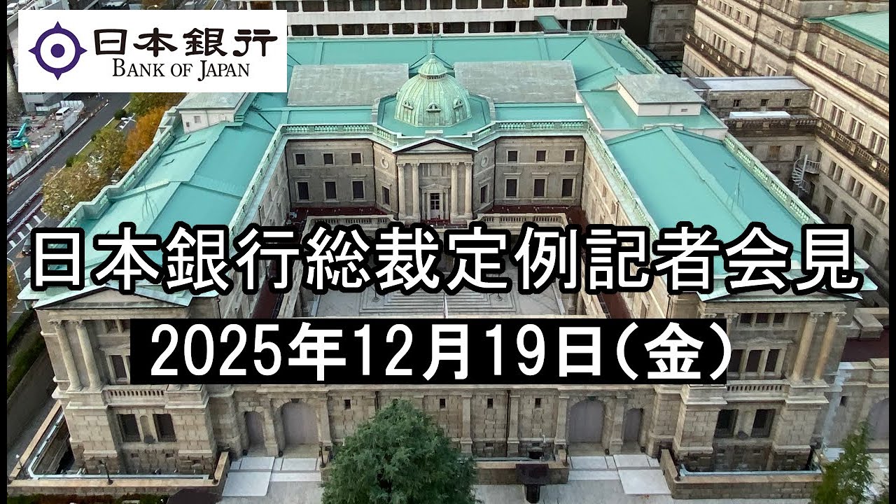 総裁定例記者会見（2025年12月19日）