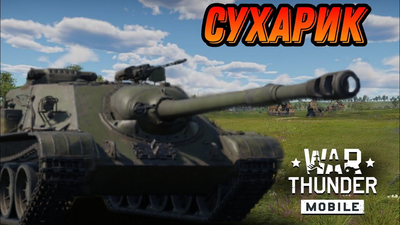 БРОНИ НЕТ СУ 122-54 В War Thunder Mobile ОБЗОР