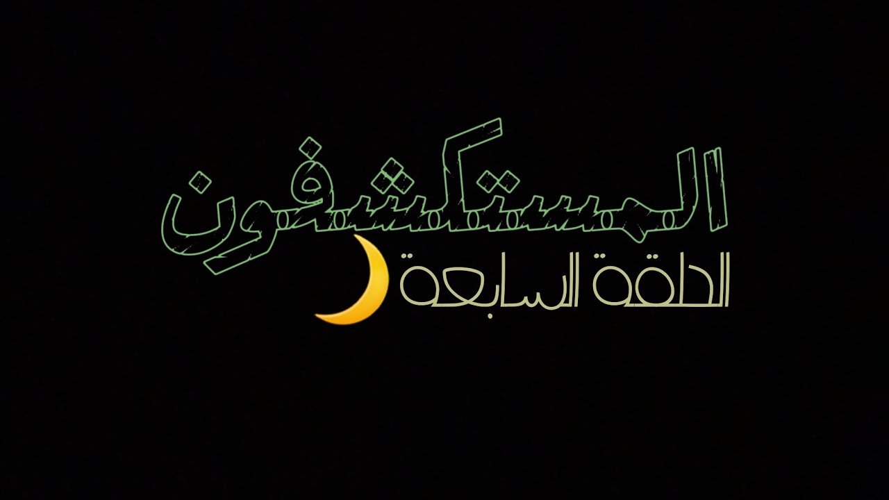 #المستكشفون الحلقة السابعة:صرت ادمن في مدينة يوسف👀🦦