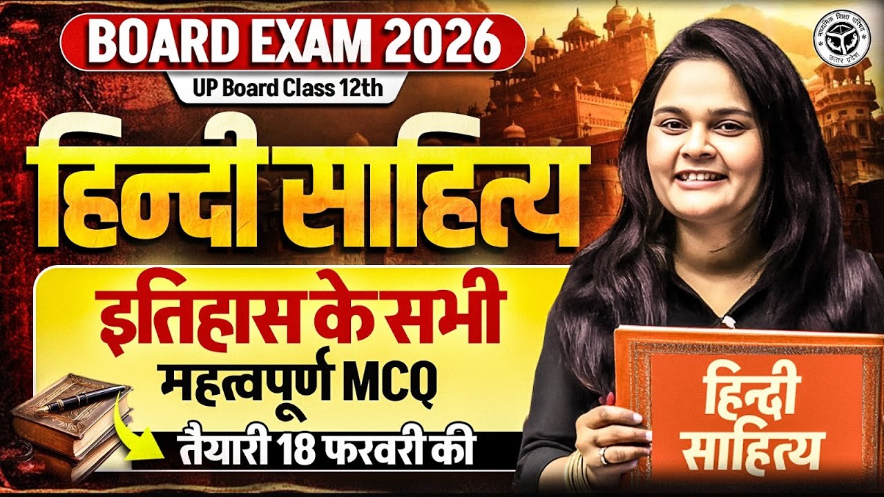 Hindi Sahitya MCQ | UP Board Class 12 | इतिहास के सभी महत्वपूर्ण MCQ | Board Exam 2026