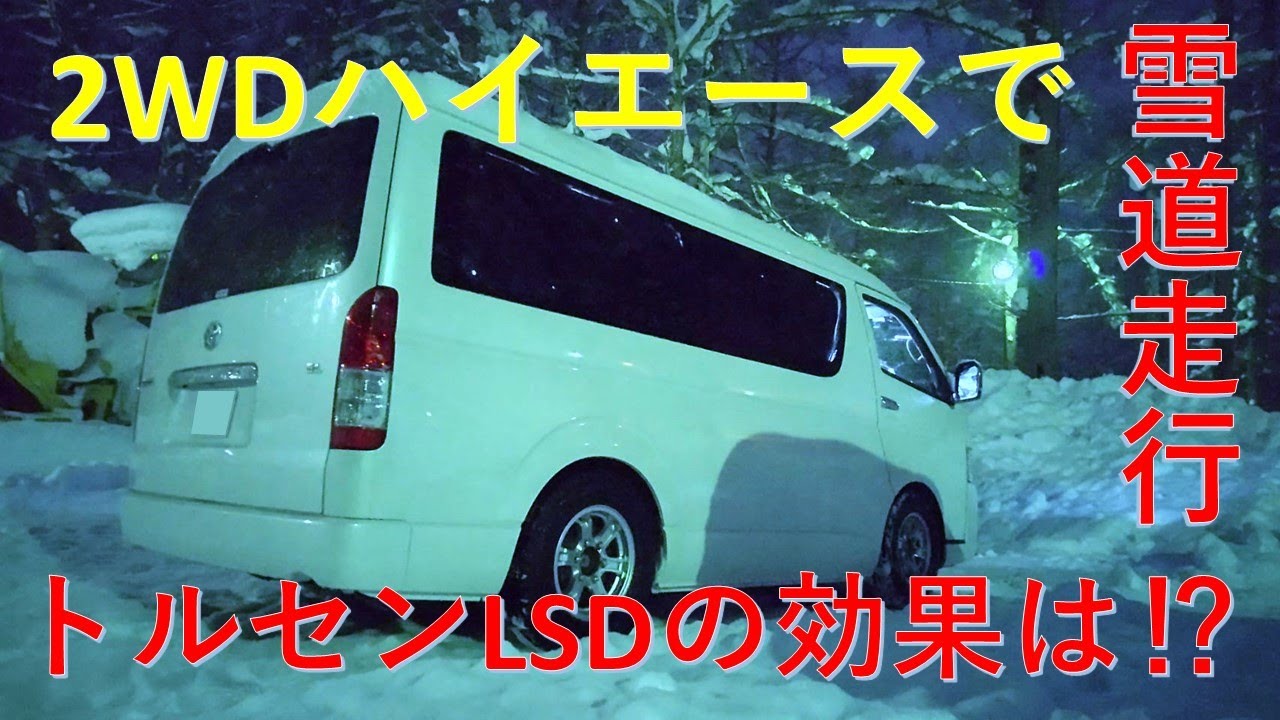 スタック多数の雪道、トルセンLSD付2WDハイエースは無事に到着できたのか！？