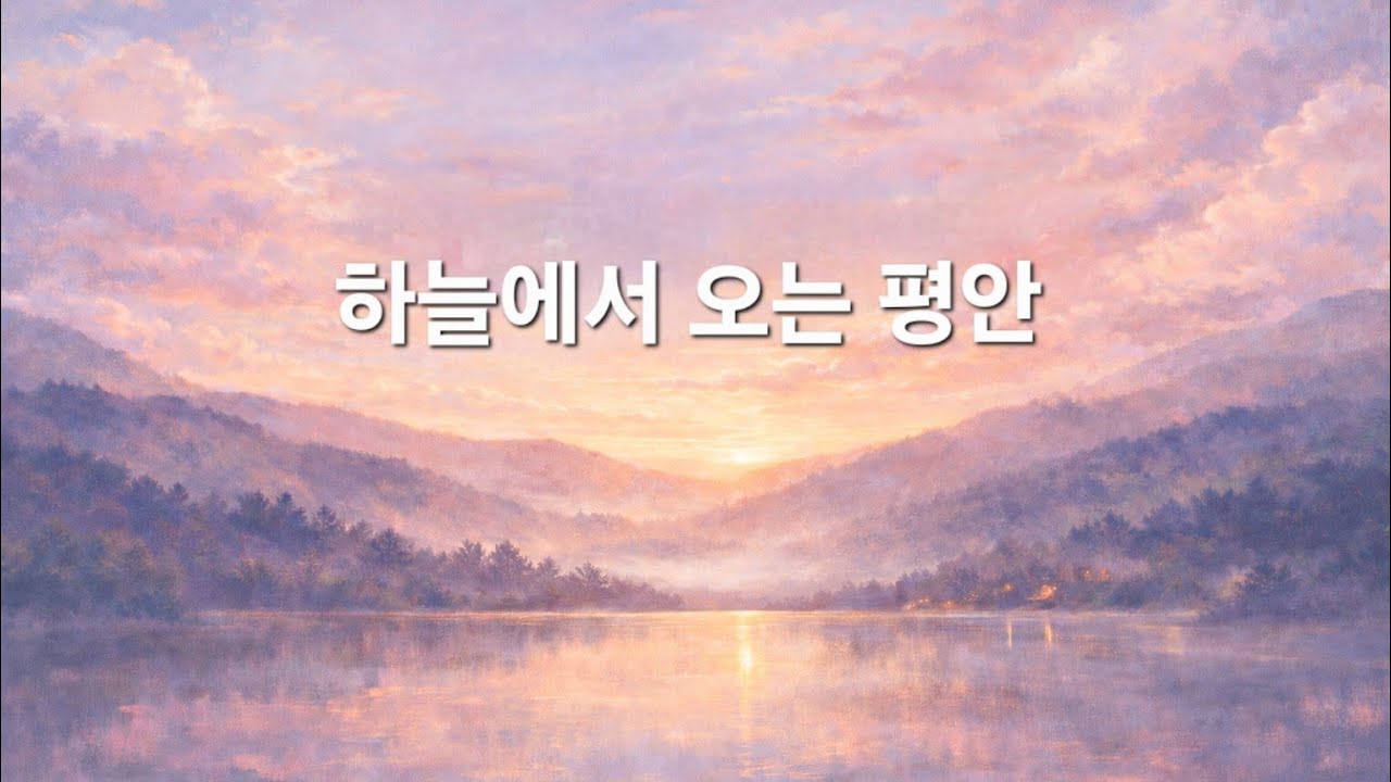 묵상찬양 | 하늘에서 오는 평안