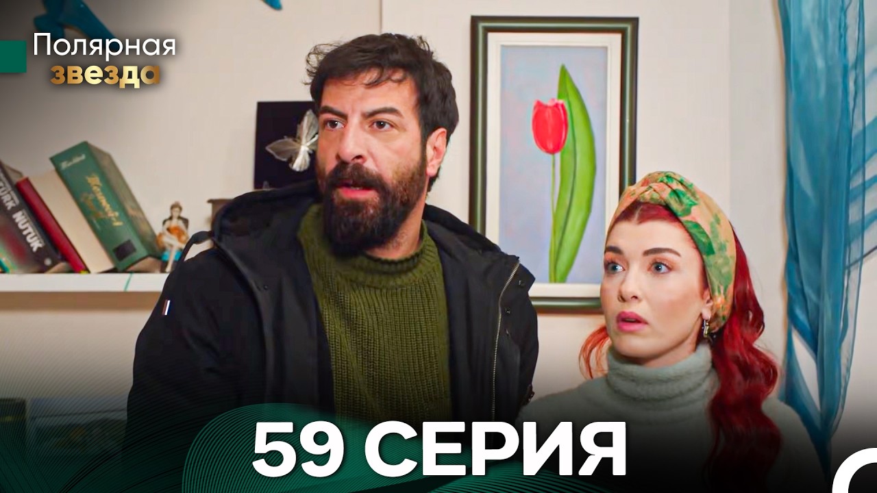 Полярная звезда 59 Cерия (Pусская Oзвучка) FULL HD
