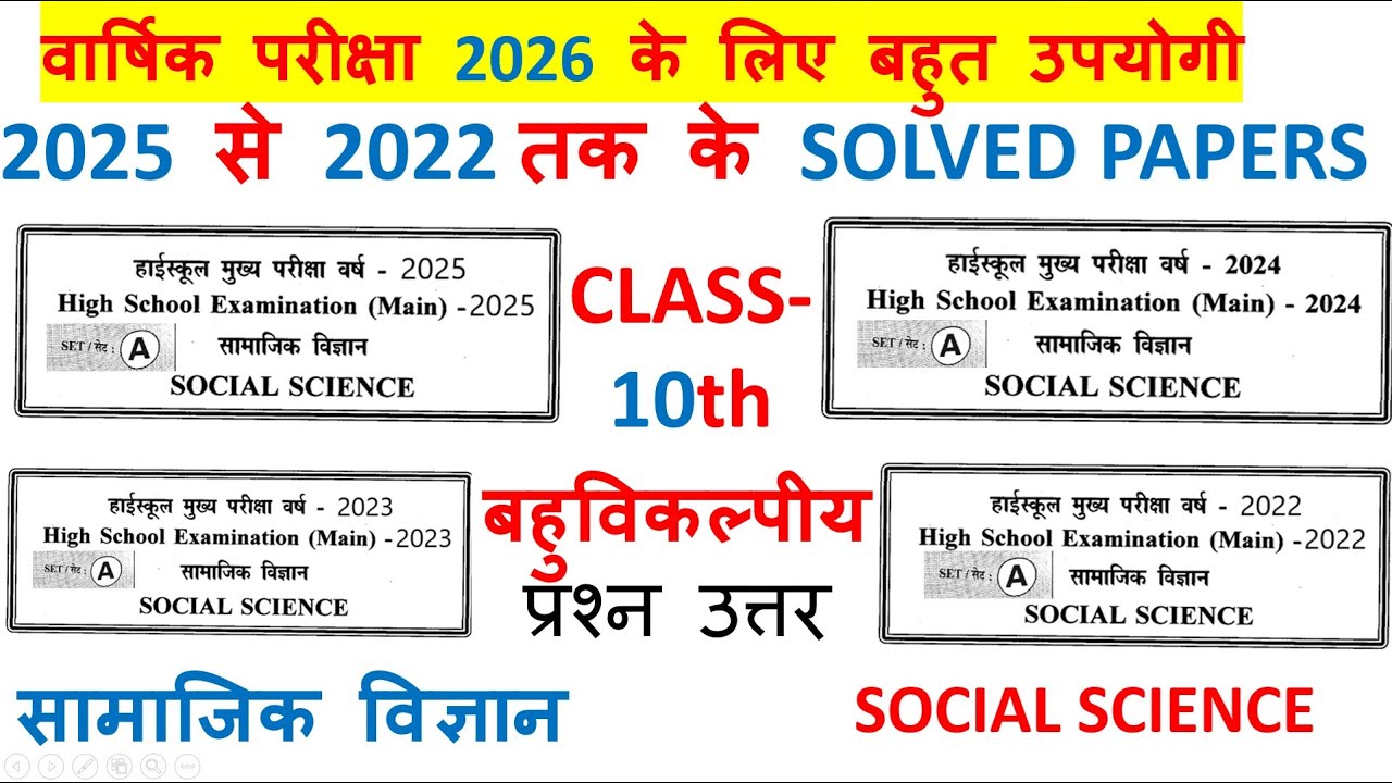 10th सामाजिक विज्ञान SOCIAL SCIENCE 2025 TO 2022 SOLVED PAPERS पिछले वर्षों के पेपर्स हल OBJECTIVES
