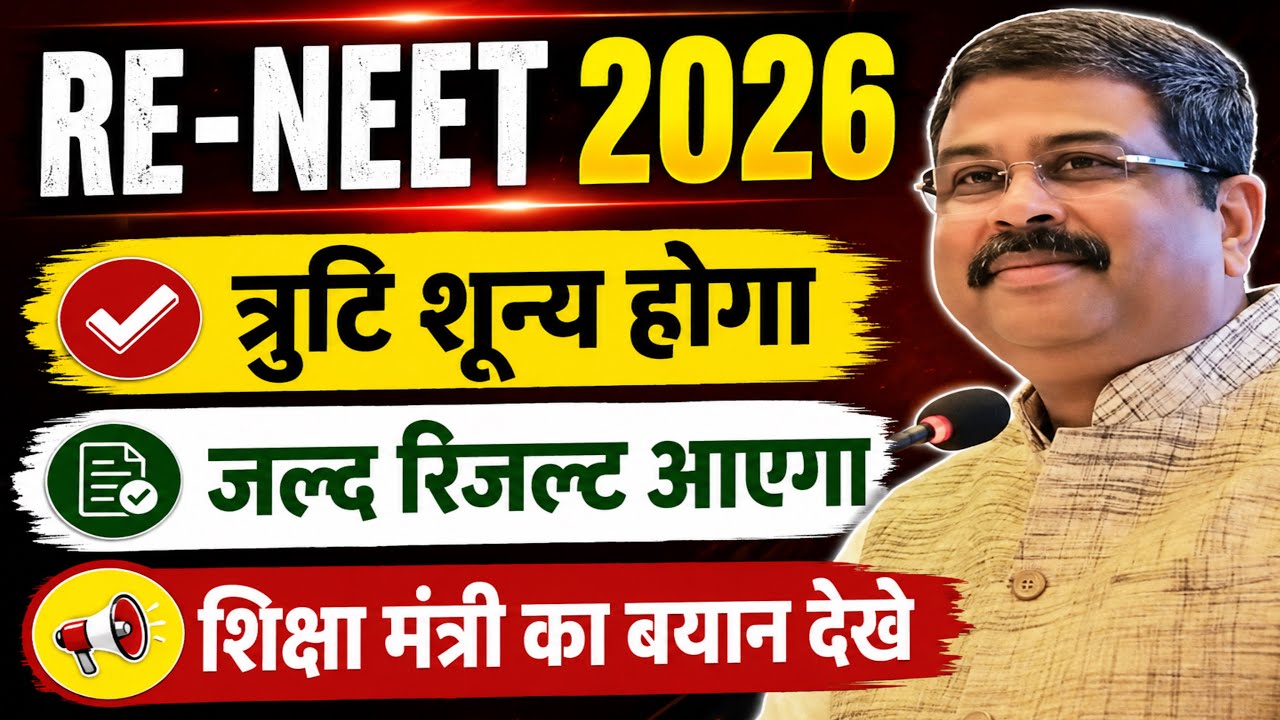 🔥RE-NEET 2026 BIG UPDATES|  Result Soon | Error Free Result Confirm? Education Minister Statement