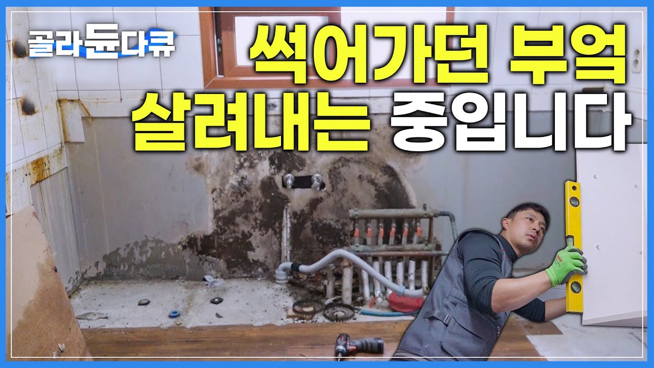 오래되고 낡은 부엌 이렇게 살려보기로 했어요 I 싱크대 제작 I 부분 인테리어 I 극한직업 I #골라듄다큐