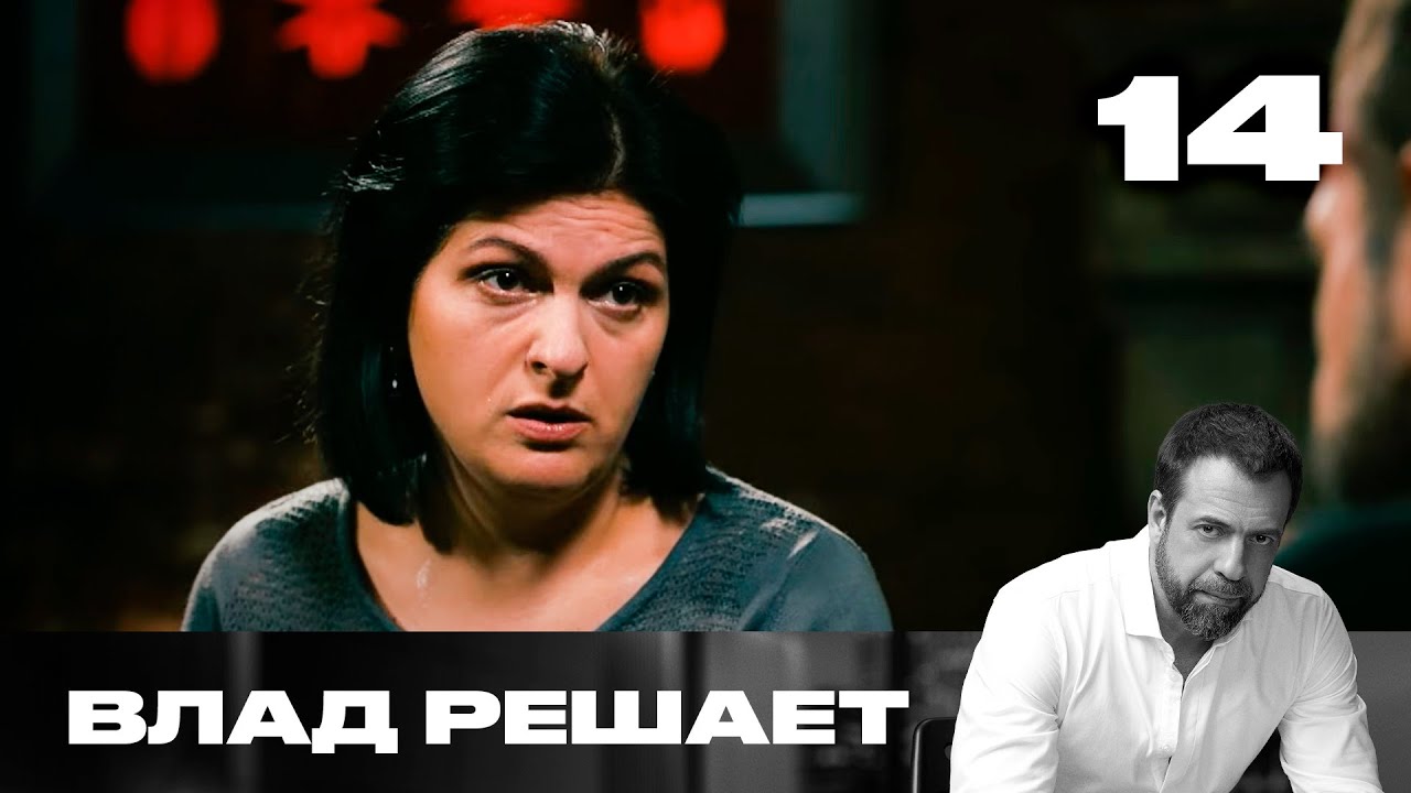 Влад решает | Сезон 2 | Выпуск 14 | У пенсионеров отбирают квартиры