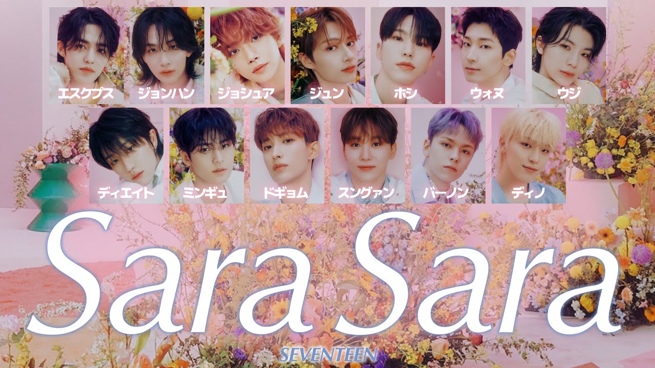 【 歌詞/ふりがな付き 】Sara Sara - SEVENTEEN ( 세븐틴/セブンティーン )