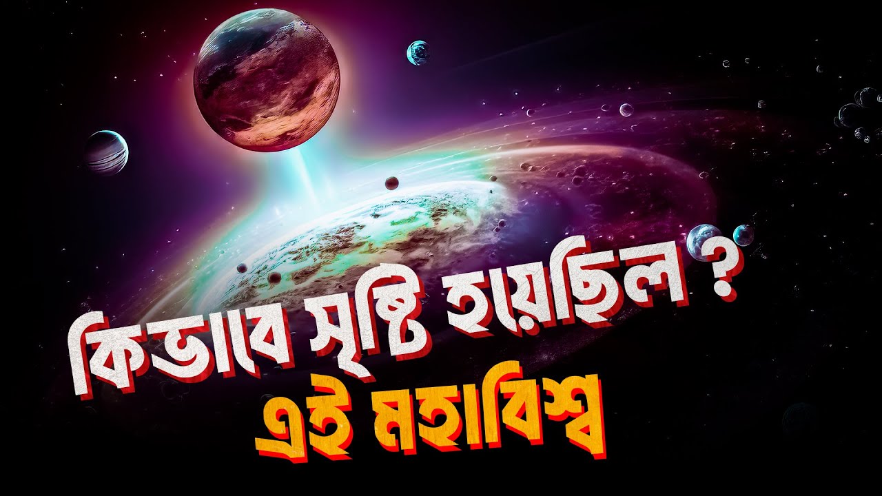 আল্লাহ কিভাবে মহাবিশ্ব সৃষ্টি করেছেন ? পৃথিবী সৃষ্টির ইতিহাস। মহাকাশের অজানা গল্প |