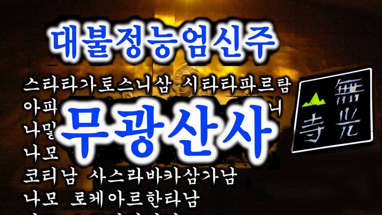 무광산사 대불정능엄신주 독송