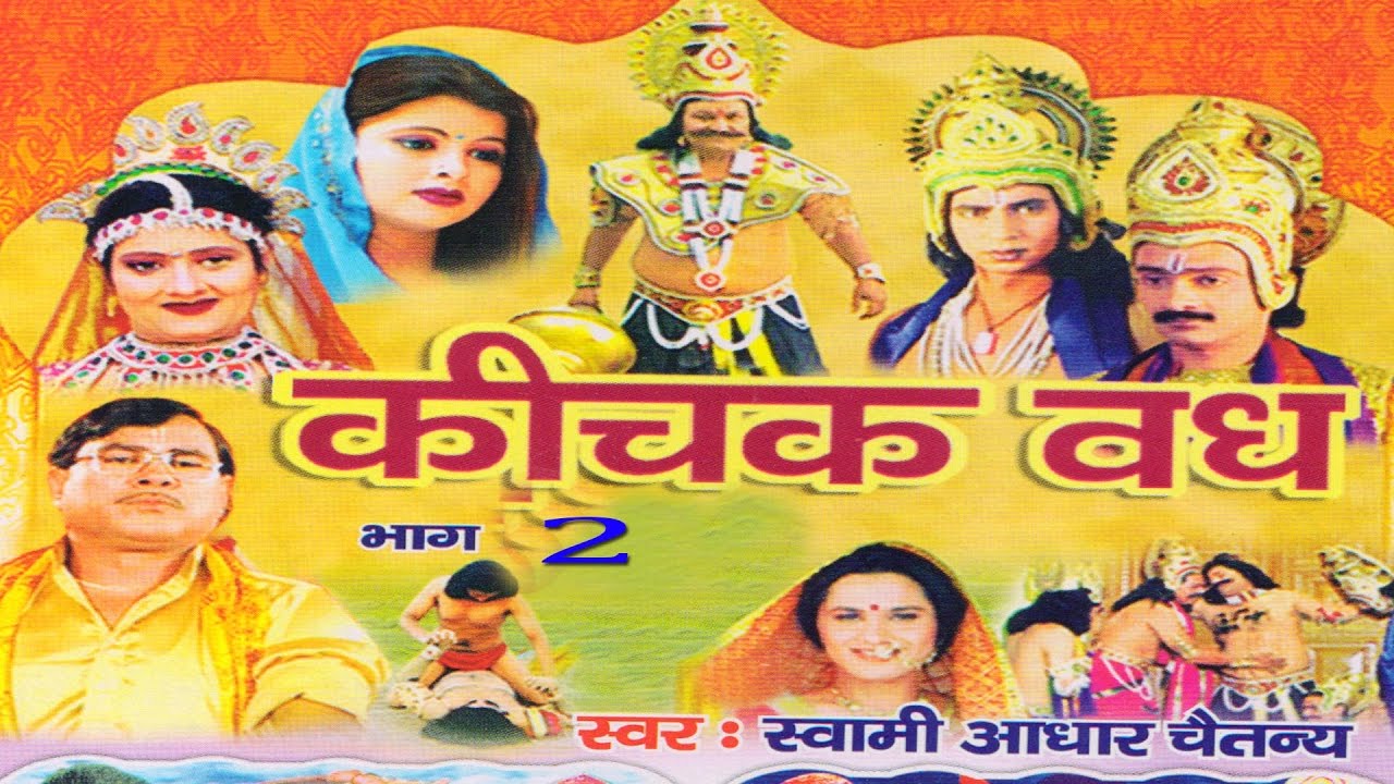 कीचक वध भाग 2 || Kichak Vadh Vol 2 || Swami Adhar Chaitanya || Hindi Kissa Kahani Mahabharat Story