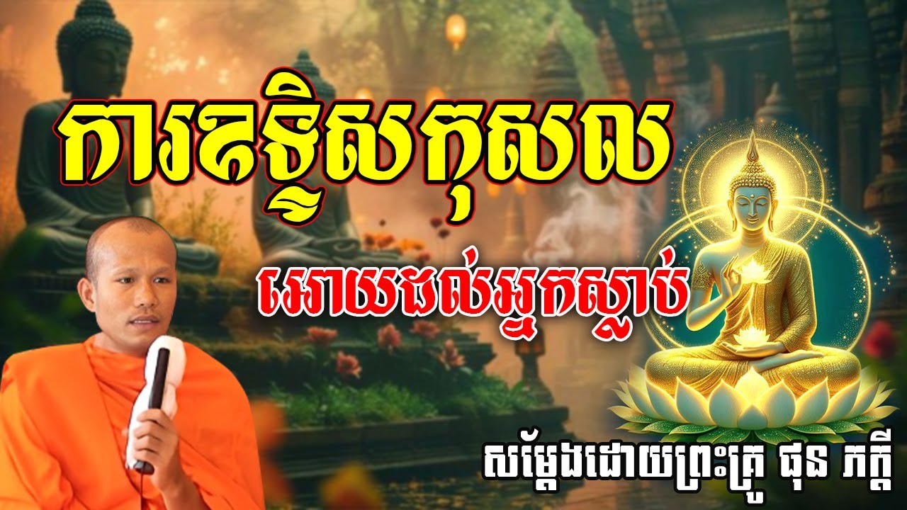 ការឧទ្ទិសកុសល អោយដល់អ្នកស្លាប់ សម្តែងដោយ ផុន ភក្តី