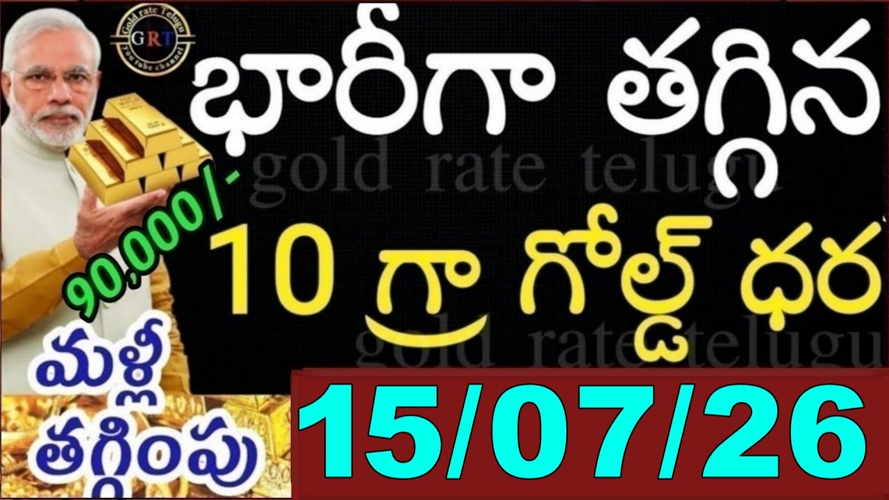 Today's gold price in India 07/26/15 | Hyderabad gold and silver update | Today's gold rate in Te...