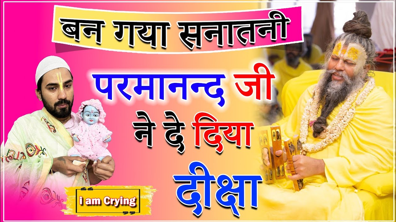 मुस्लिम कृष्ण भक्तों को प्रेमानंद जी ने दे दिया दीक्षा@BhajanMarg @ShriHitRadhaKripa