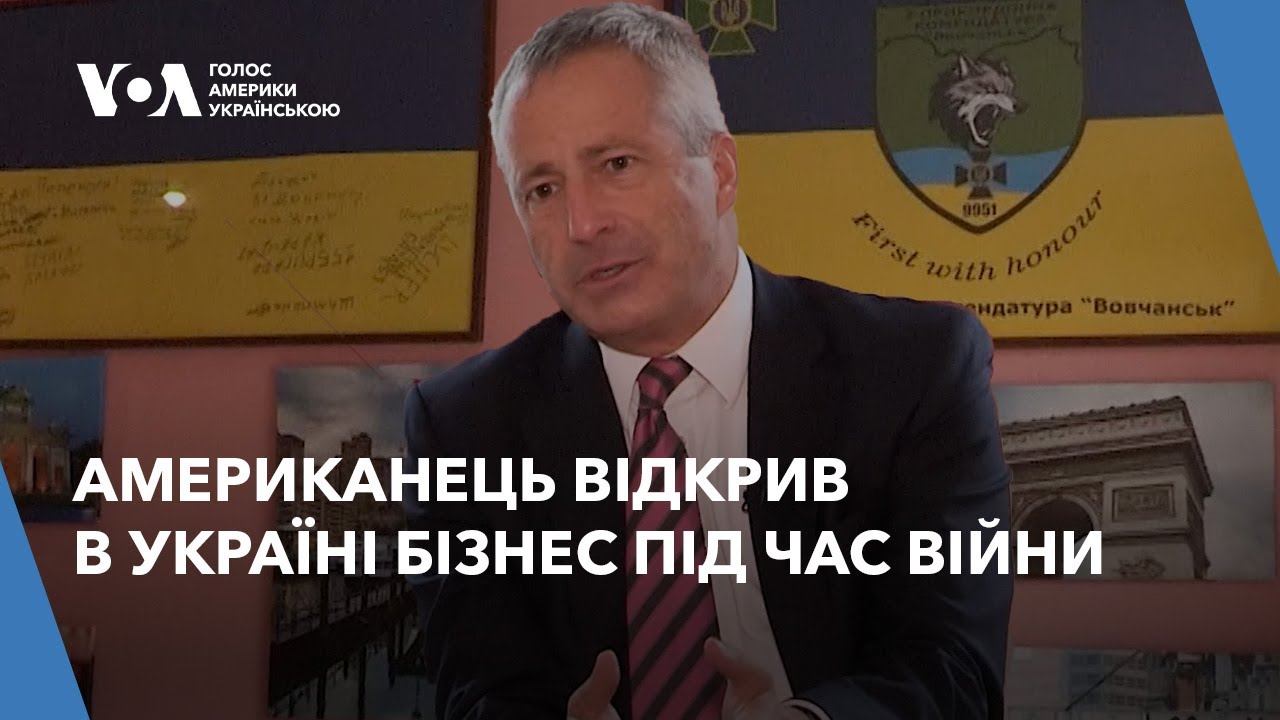 Американець відкрив в Україні бізнес і допомагає ЗСУ