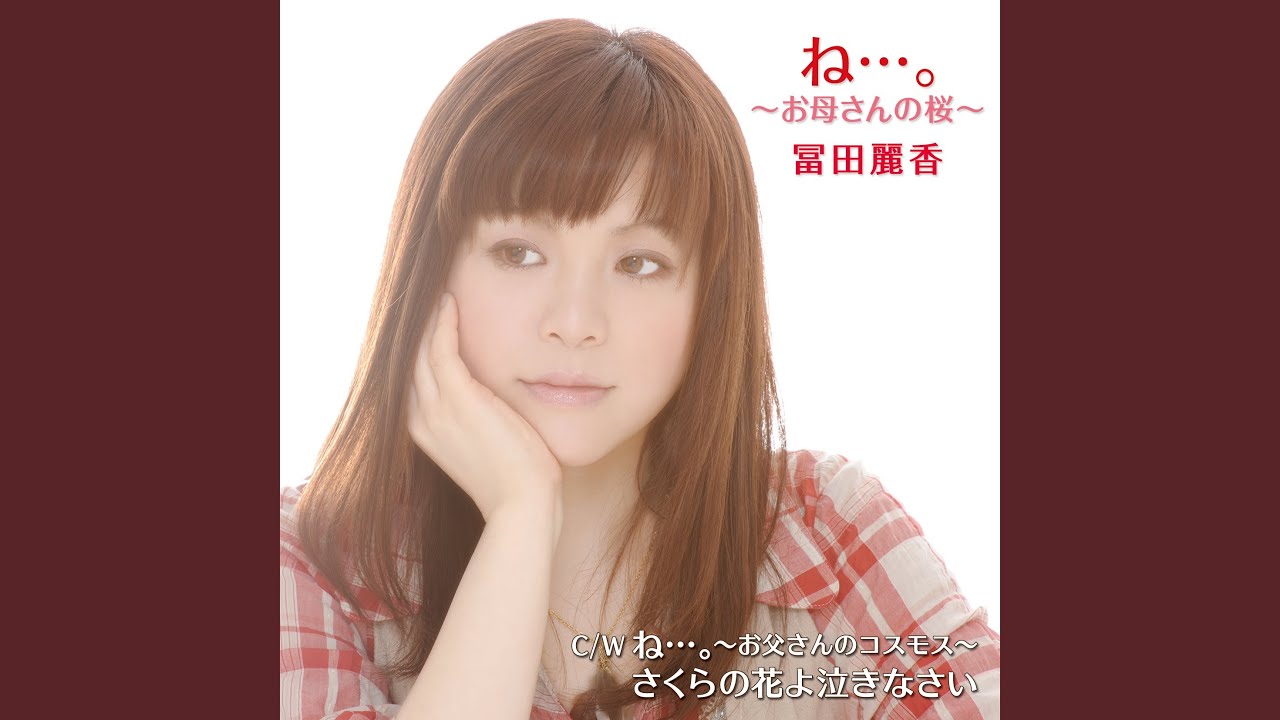 さくらの花よ泣きなさい (オリジナル・カラオケ)