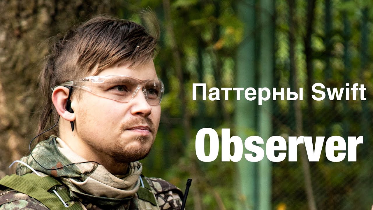 Поведенческие паттерны на Swift - Наблюдатель (Observer)
