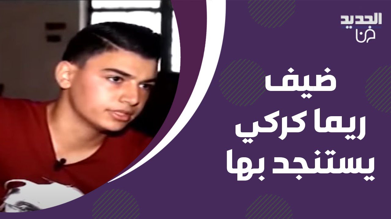 ضيف ريما كركي يستنجد بها .. والدته رمته في الشارع ويتمنى اللقاء بها !