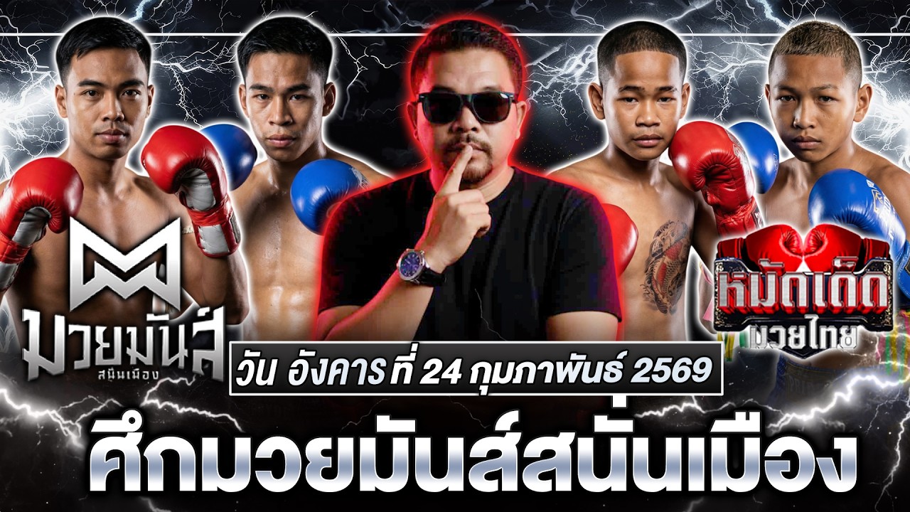 #วิจารณ์มวยวันนี้ #มวยวันนี้ ศึกมวยมันส์สนั่นเมือง วันอังคาร ที่ 24 กุมภาพันธ์ 2569 By โอโคราช