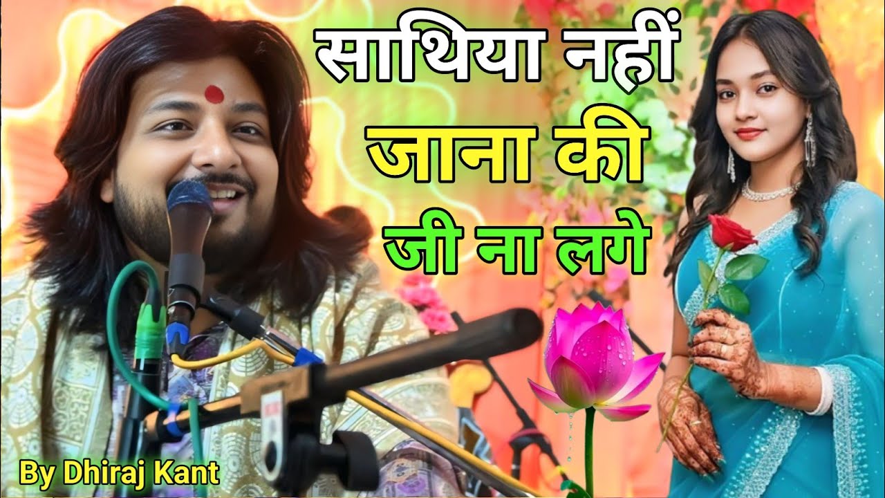 साथिया नहीं जाना की जी ना लगे | Dhiraj Kant | Saathiya Nahi Jaana Ke Jee Na Lage #dhiraj_kant_song