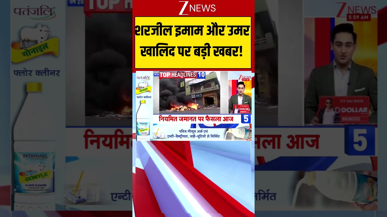 Umar Khalid Sharjeel Imam Hearing | Delhi Riots 2020 Case: क्या आज मिलेगी उमर खालिद को जमानत?