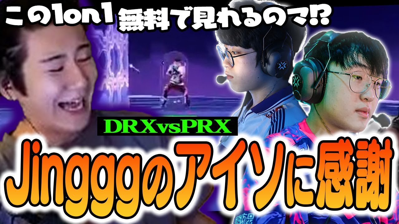 【DRX vs PRX】新パッチ適用後に早速Jingggのアイソでタイマンが見れて大興奮のrion【VCT Regular Season Week 1 Day 3】