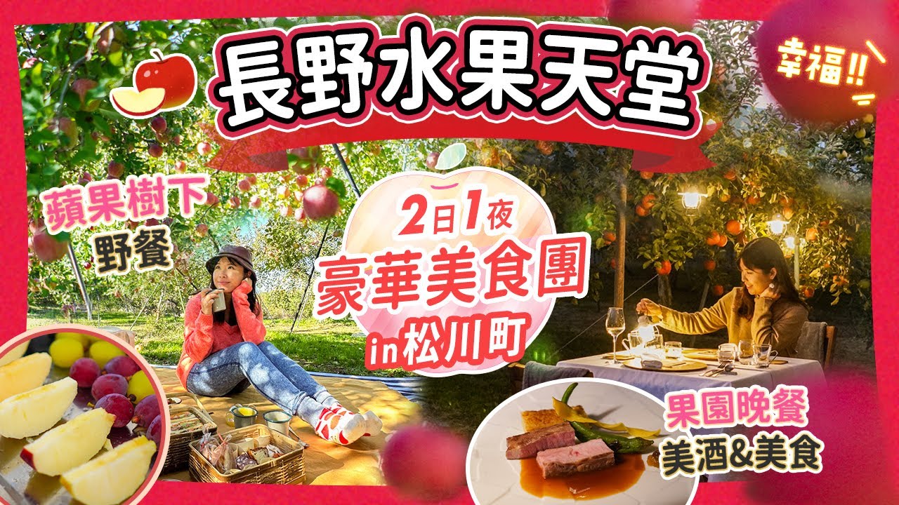 日本水果天堂!! 長野縣2日1夜蘋果豪華美食團｜果園內7道菜法式晚餐 & 夢幻野餐｜連早餐都是充滿蘋果｜松川町2日1夜路線全分享 #長野 #日本美食 #日本