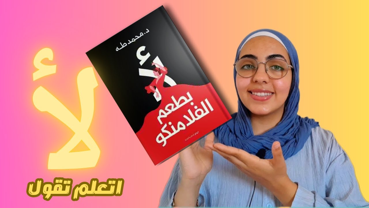 رحلة الوعى والتغيير- لأ بطعم الفلامنكو - د.محمد طه