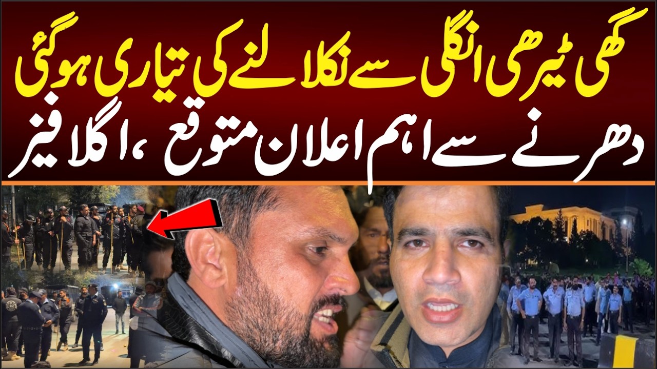 گھی ٹیرھی انگلی سے نکالنے کی تیاری ہوگئی، دھرنے سے اہم اعلان تھوڑی دیرمیں اگلافیز