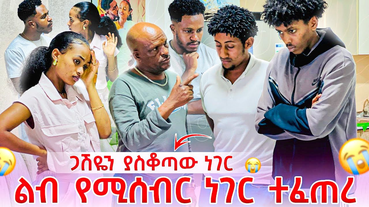ጋሽዬ ሩታን ለመናት.ልብ የሚሰብር ነገር ተፈጠረ 😭