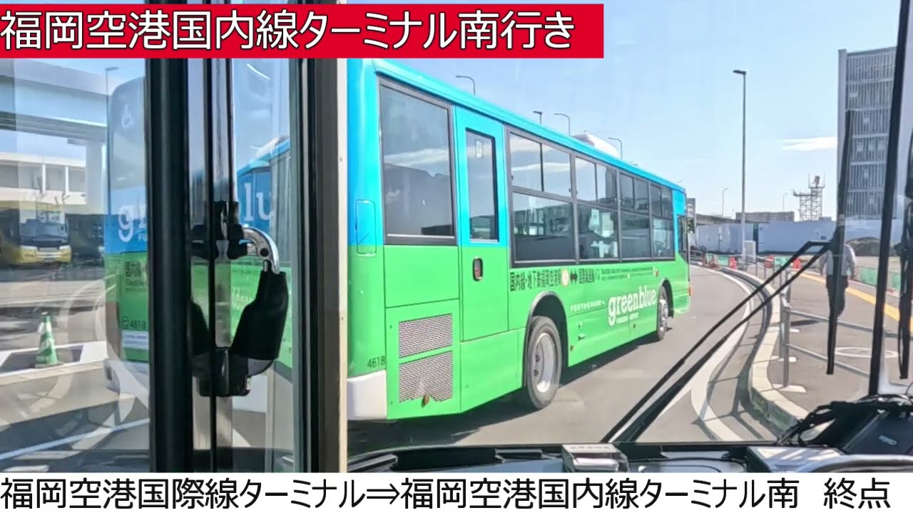 西鉄バス　ららぽーと福岡⇒竹下⇒福岡空港国際線ターミナル⇒福岡空港国内線ターミナル南　前面展望