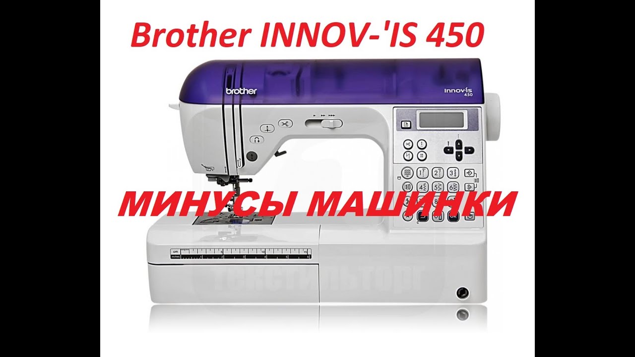 Швейная машина Brother INNOV-'IS 450. Часть 3 - Минусы машинки, ее недостатки.