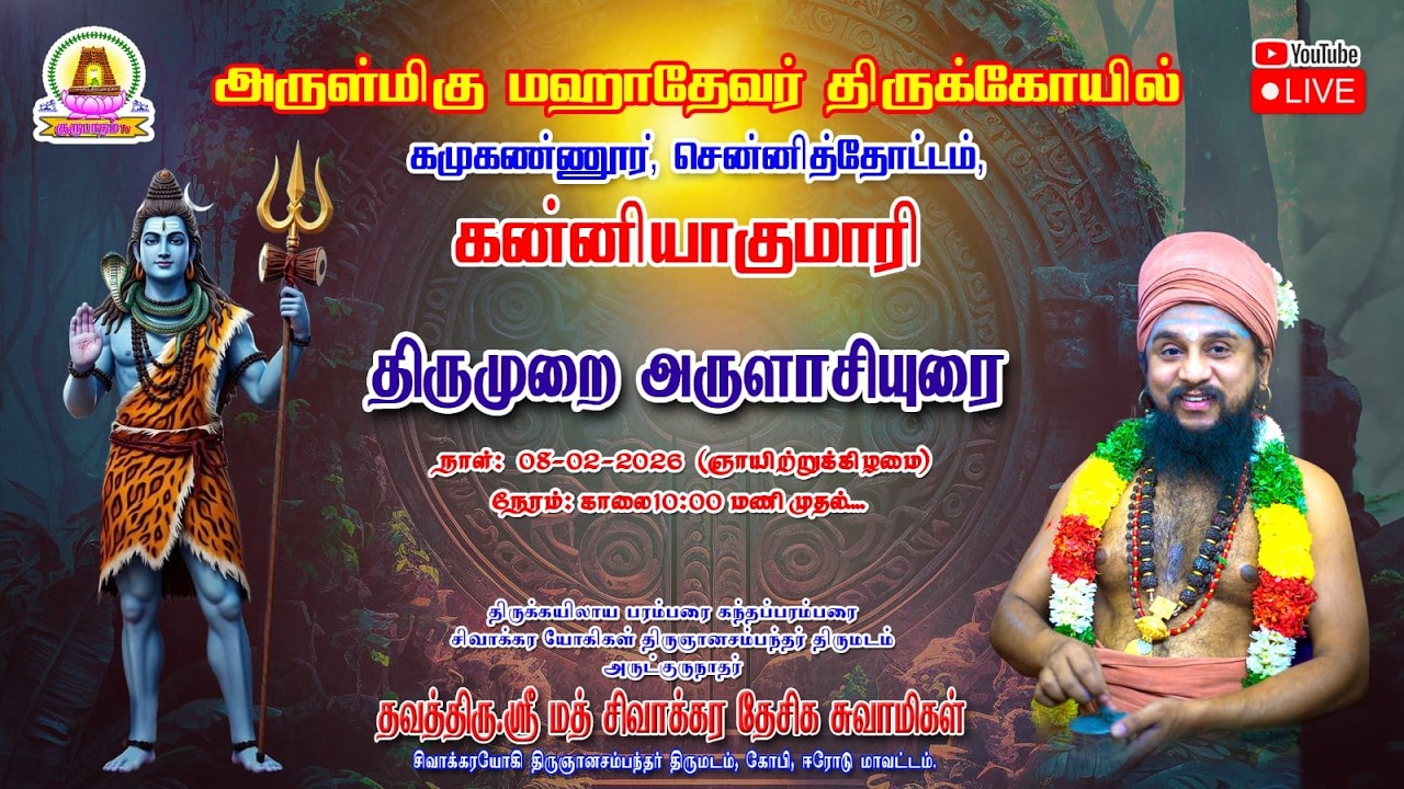 🔴LIVE 08-02-2026 - அருள்மிகு மஹாதேவர் திருக்கோயில் | கமுகண்ணூர், சென்னித்தோட்டம், கன்னியாகுமாரி.