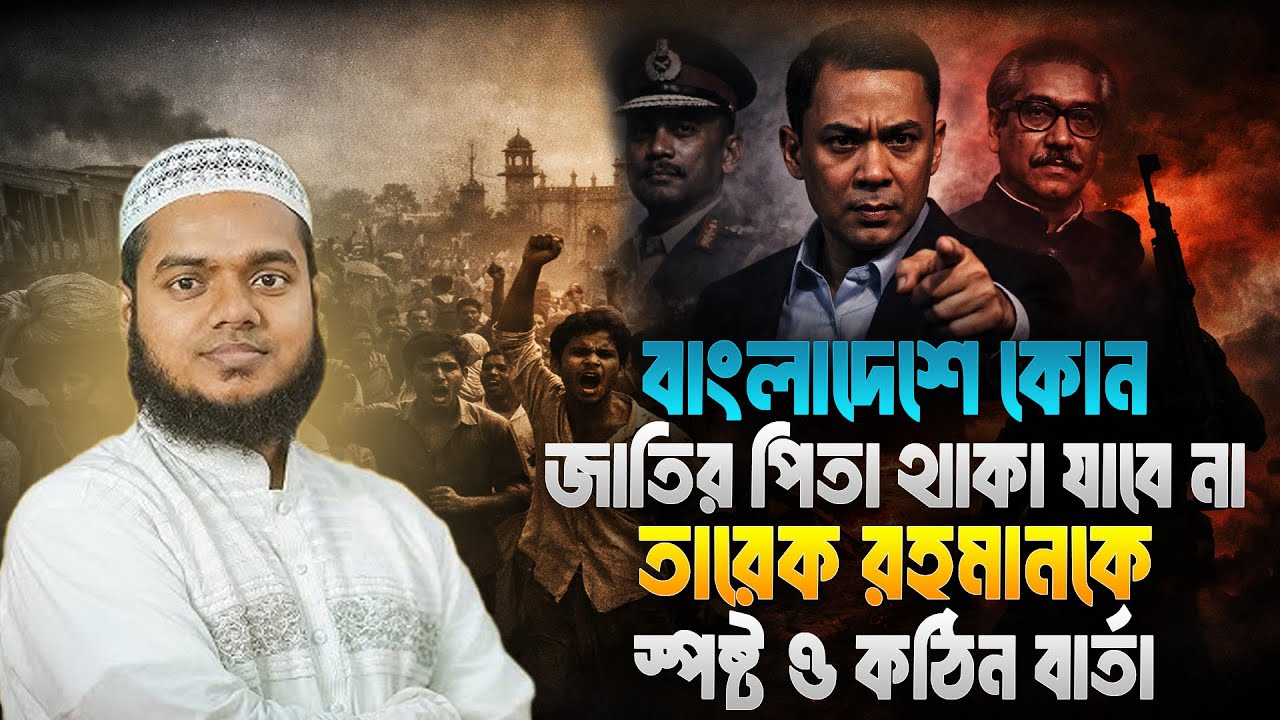 বাংলাদেশে কোন জাতির পিতা থাকা যাবে না তারেক রহমানকে স্পষ্ট ও কঠিন বার্তা | Abdullah Bin Abdur Razzak
