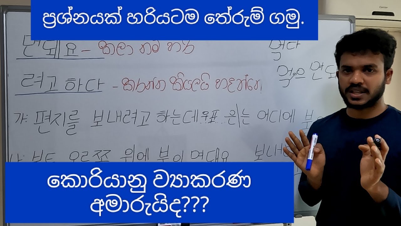 2023 කොරියානු භාෂා අනුමාන ප්‍රශ්න සාකච්ඡාව 05.eps exam paper discussion in sinhala.