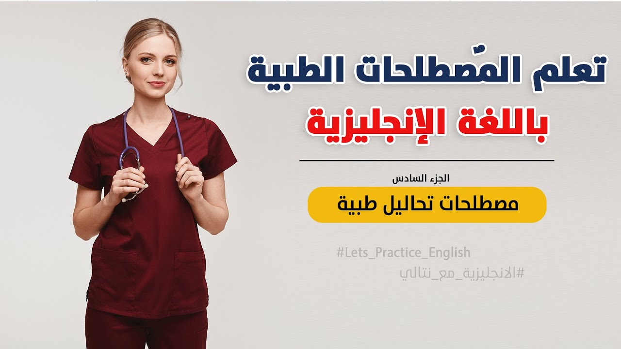 مصطلحات تحاليل طبية في اللغة الانجليزية - تعلم النطق الصحيح للمصطلحات الطبية